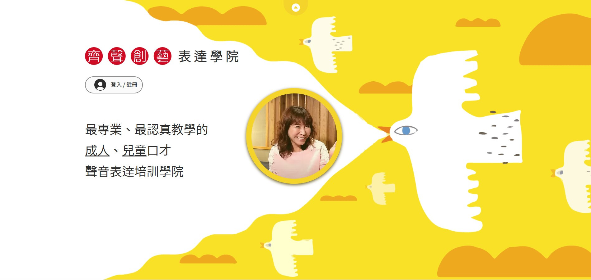 齊聲創藝表達學院